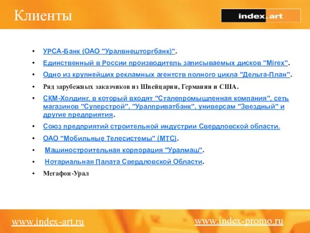 Клиенты www.index-art.ru УРСА-Банк (ОАО "Уралвнешторгбанк)". Единственный в России производитель записываемых дисков "Mirex".