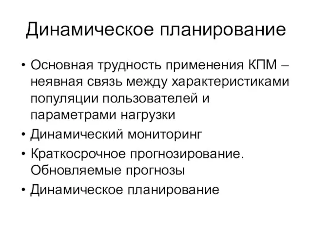 Динамическое планирование Основная трудность применения КПМ – неявная связь между характеристиками популяции