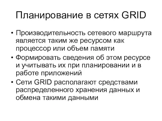 Планирование в сетях GRID Производительность сетевого маршрута является таким же ресурсом как