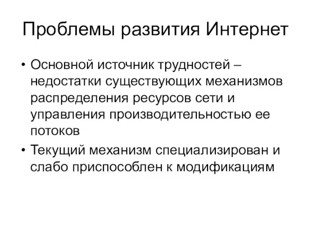 Проблемы развития Интернет Основной источник трудностей – недостатки существующих механизмов распределения ресурсов