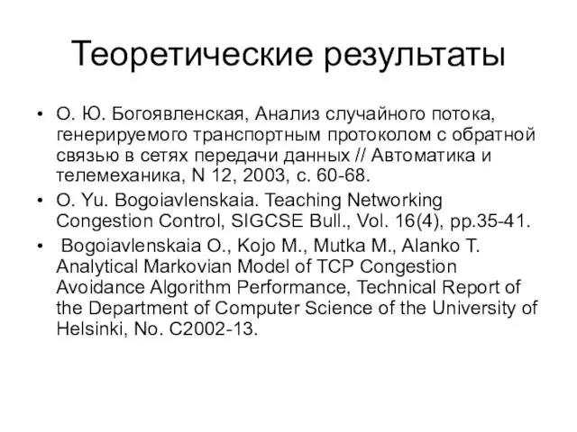 Теоретические результаты О. Ю. Богоявленская, Анализ случайного потока, генерируемого транспортным протоколом с