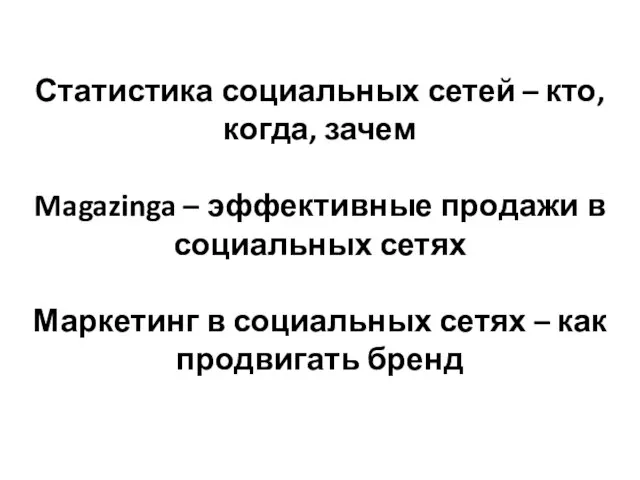 Статистика социальных сетей – кто, когда, зачем Magazinga – эффективные продажи в