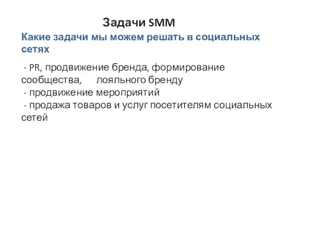 Какие задачи мы можем решать в социальных сетях - PR, продвижение бренда,