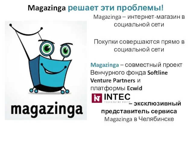 Magazinga решает эти проблемы! Magazinga – интернет-магазин в социальной сети Покупки совершаются