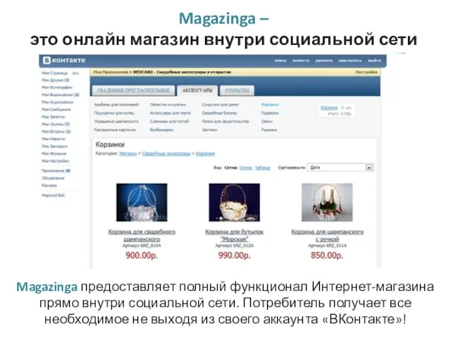 Magazinga – это онлайн магазин внутри социальной сети Magazinga предоставляет полный функционал