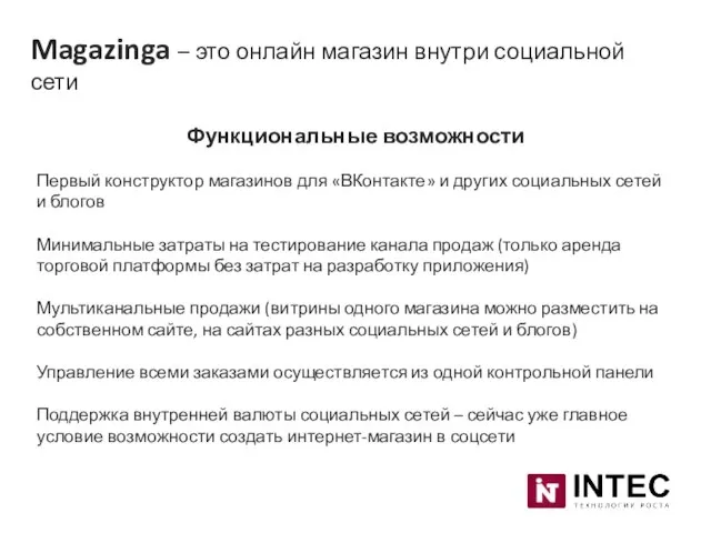 Magazinga – это онлайн магазин внутри социальной сети Функциональные возможности Первый конструктор