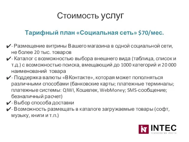 Стоимость услуг Тарифный план «Социальная сеть» $70/мес. - Размещение витрины Вашего магазина