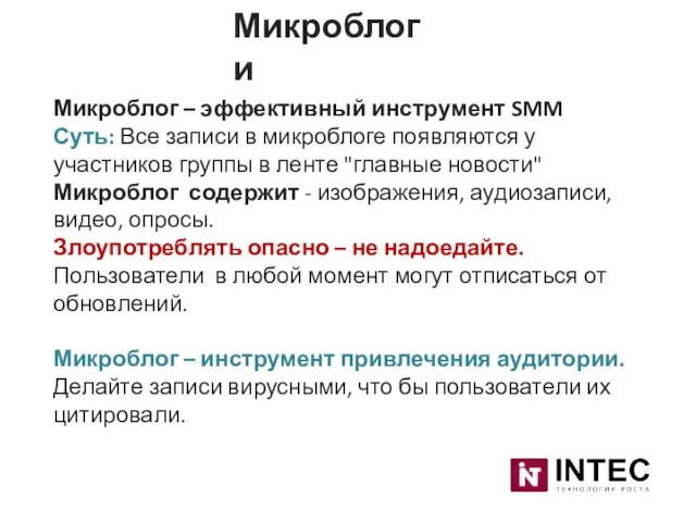 Микроблог – эффективный инструмент SMM Суть: Все записи в микроблоге появляются у