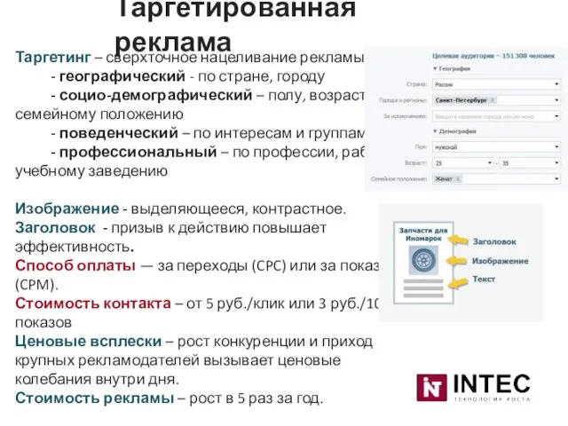 Таргетинг – сверхточное нацеливание рекламы: - географический - по стране, городу -