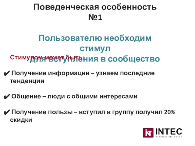 Поведенческая особенность №1 Пользователю необходим стимул для вступления в сообщество Стимулом может