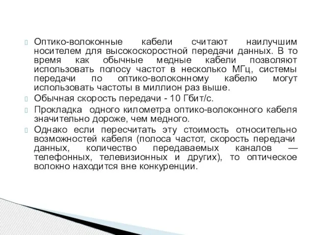 Оптико-волоконные кабели считают наилучшим носителем для высокоскоростной передачи данных. В то время