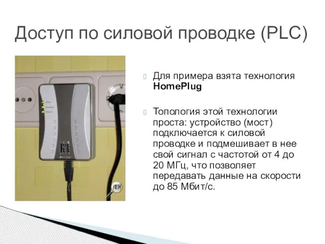 Для примера взята технология HomePlug Топология этой технологии проста: устройство (мост) подключается