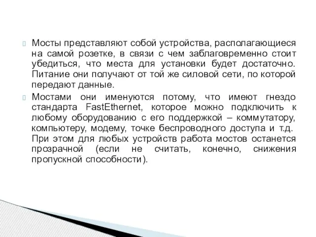 Мосты представляют собой устройства, располагающиеся на самой розетке, в связи с чем