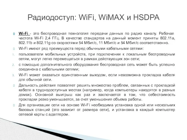 Wi-Fi - это беспроводная технология передачи данных по радио каналу. Рабочая частота