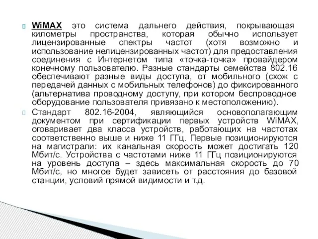 WiMAX это система дальнего действия, покрывающая километры пространства, которая обычно использует лицензированные