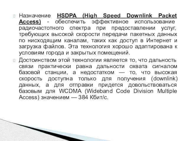 Назначение HSDPA (High Speed Downlink Packet Access) - обеспечить эффективное использование радиочастотного