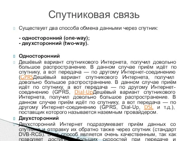 Существует два способа обмена данными через спутник: - односторонний (one-way); - двухсторонний