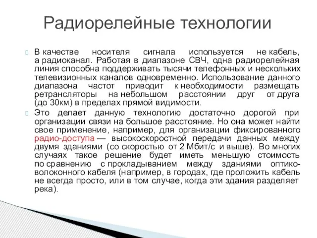 В качестве носителя сигнала используется не кабель, а радиоканал. Работая в диапазоне