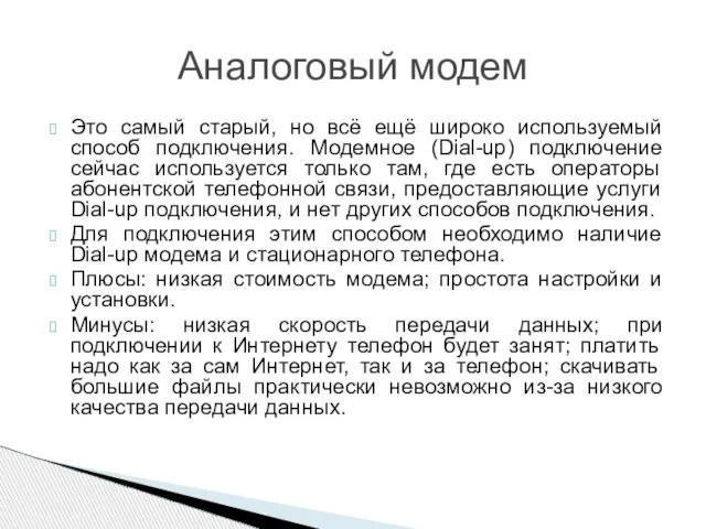 Это самый старый, но всё ещё широко используемый способ подключения. Модемное (Dial-up)