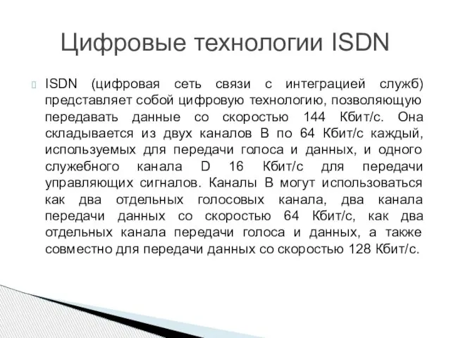 ISDN (цифровая сеть связи с интеграцией служб) представляет собой цифровую технологию, позволяющую