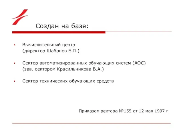 Создан на базе: Вычислительный центр (директор Шабанов Е.П.) Сектор автоматизированных обучающих систем