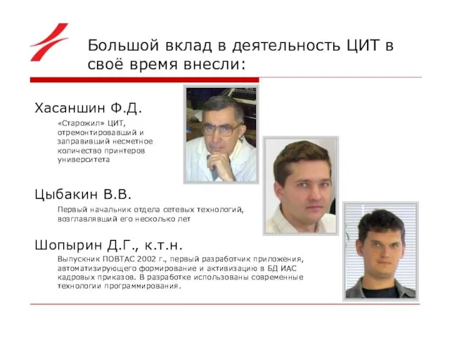 Большой вклад в деятельность ЦИТ в своё время внесли: Хасаншин Ф.Д. «Старожил»