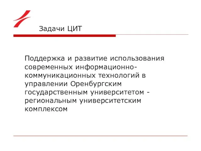 Задачи ЦИТ Поддержка и развитие использования современных информационно-коммуникационных технологий в управлении Оренбургским