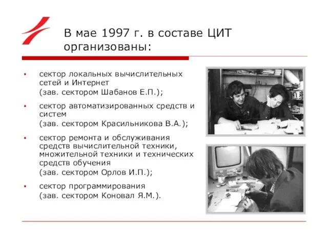 В мае 1997 г. в составе ЦИТ организованы: сектор локальных вычислительных сетей