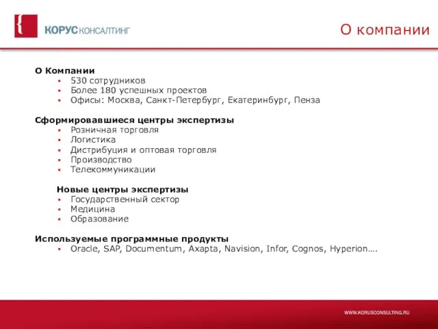 О Компании 530 сотрудников Более 180 успешных проектов Офисы: Москва, Санкт-Петербург, Екатеринбург,