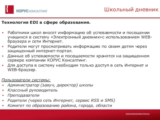 Школьный дневник Технология EDI в сфере образования. Работники школ вносят информацию об