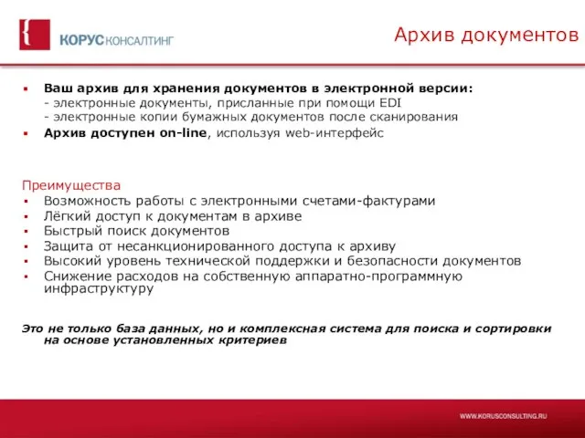 Архив документов Ваш архив для хранения документов в электронной версии: - электронные