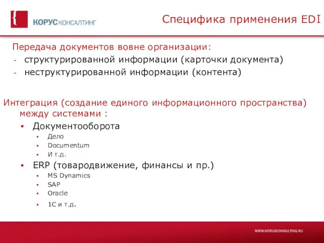 Специфика применения EDI Передача документов вовне организации: структурированной информации (карточки документа) неструктурированной