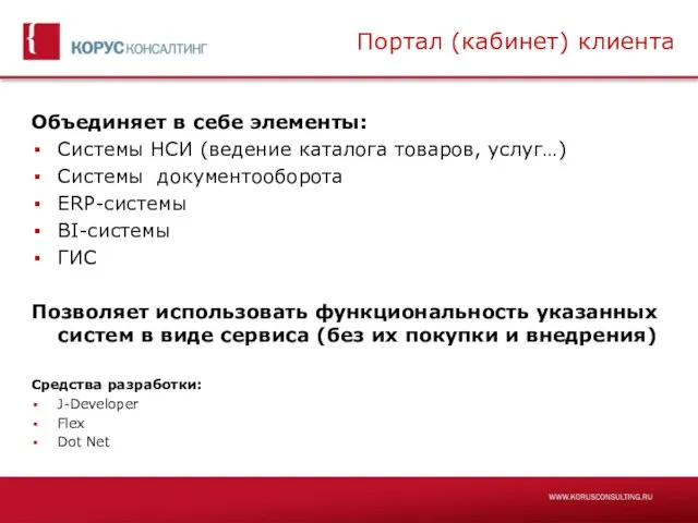 Портал (кабинет) клиента Объединяет в себе элементы: Системы НСИ (ведение каталога товаров,