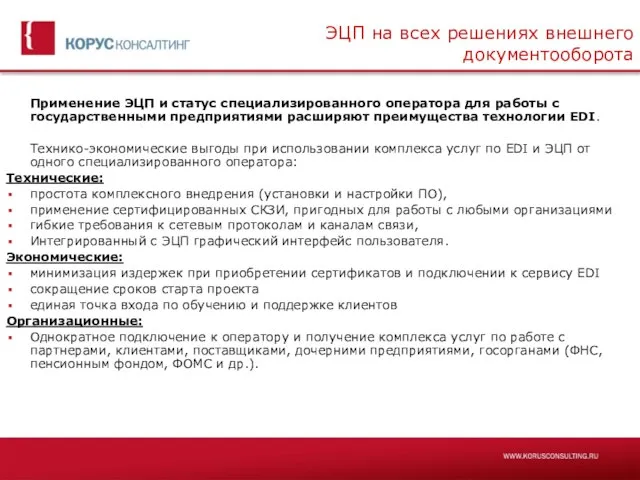 ЭЦП на всех решениях внешнего документооборота Применение ЭЦП и статус специализированного оператора