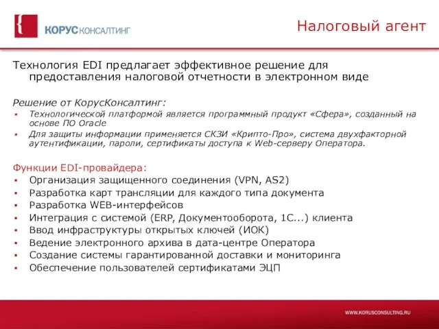 Налоговый агент Технология EDI предлагает эффективное решение для предоставления налоговой отчетности в