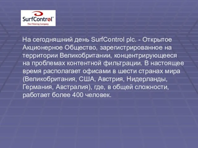 На сегодняшний день SurfControl plc. - Открытое Акционерное Общество, зарегистрированное на территории