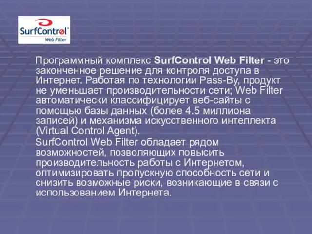 Программный комплекс SurfControl Web Filter - это законченное решение для контроля доступа