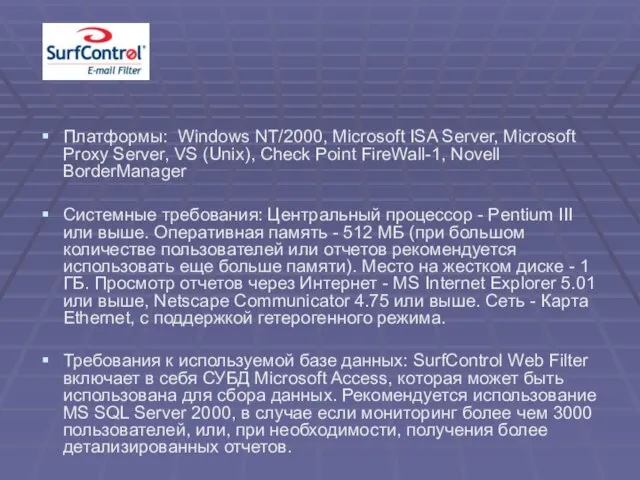 Платформы: Windows NT/2000, Microsoft ISA Server, Microsoft Proxy Server, VS (Unix), Check