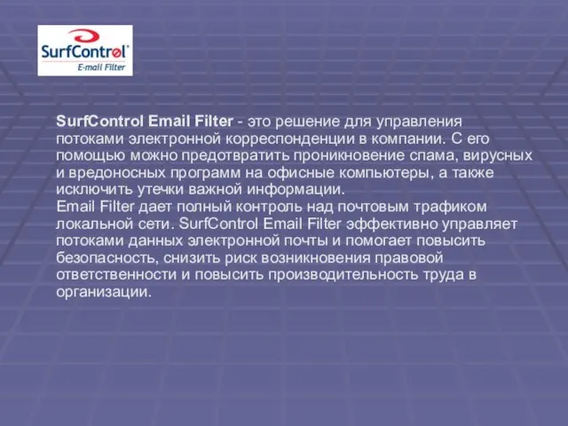 SurfControl Email Filter - это решение для управления потоками электронной корреспонденции в