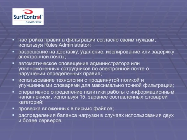 настройка правила фильтрации согласно своим нуждам, используя Rules Administrator; разрешение на доставку,