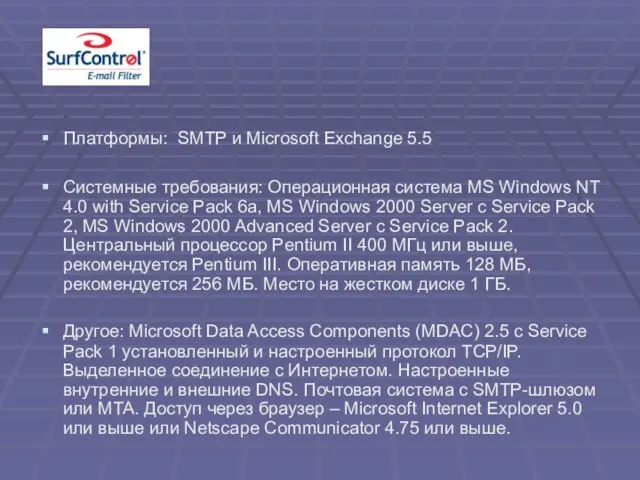 Платформы: SMTP и Microsoft Exchange 5.5 Системные требования: Операционная система MS Windows