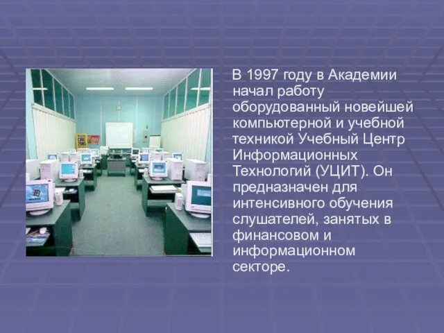 В 1997 году в Академии начал работу оборудованный новейшей компьютерной и учебной