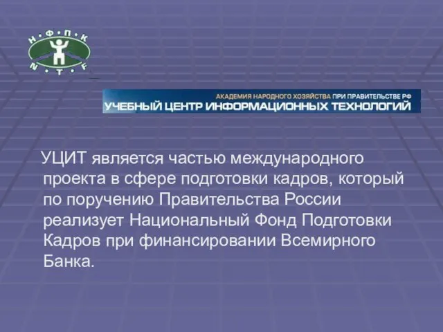 УЦИТ является частью международного проекта в сфере подготовки кадров, который по поручению