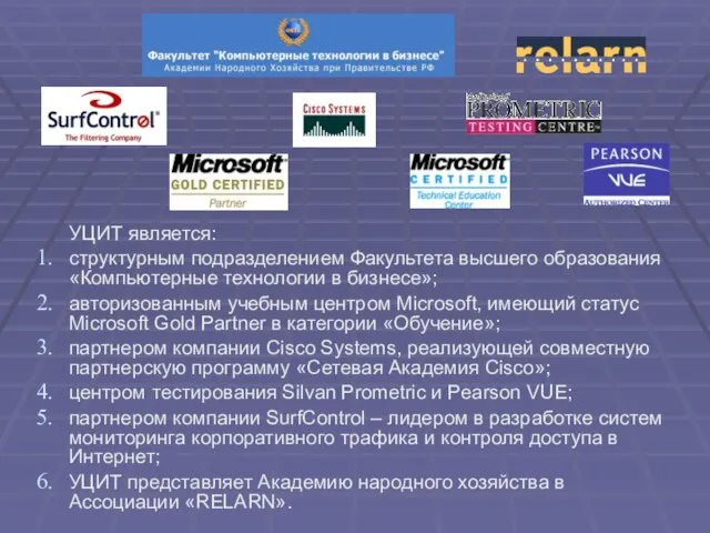 УЦИТ является: структурным подразделением Факультета высшего образования «Компьютерные технологии в бизнесе»; авторизованным