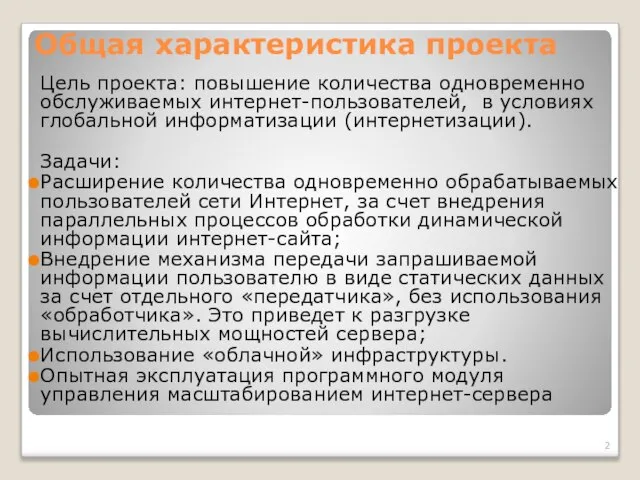 Общая характеристика проекта Цель проекта: повышение количества одновременно обслуживаемых интернет-пользователей, в условиях