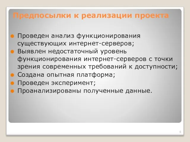 Предпосылки к реализации проекта Проведен анализ функционирования существующих интернет-серверов; Выявлен недостаточный уровень