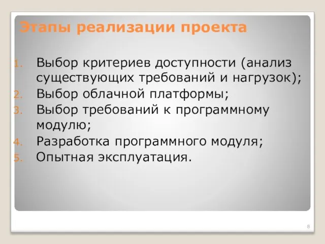 Этапы реализации проекта Выбор критериев доступности (анализ существующих требований и нагрузок); Выбор