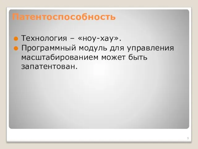 Патентоспособность Технология – «ноу-хау». Программный модуль для управления масштабированием может быть запатентован.