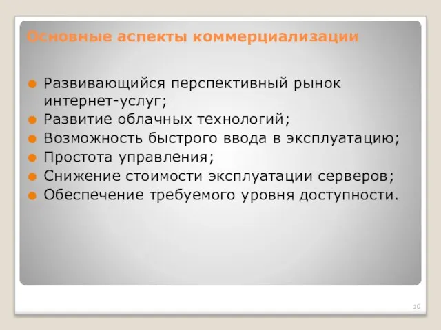 Основные аспекты коммерциализации Развивающийся перспективный рынок интернет-услуг; Развитие облачных технологий; Возможность быстрого