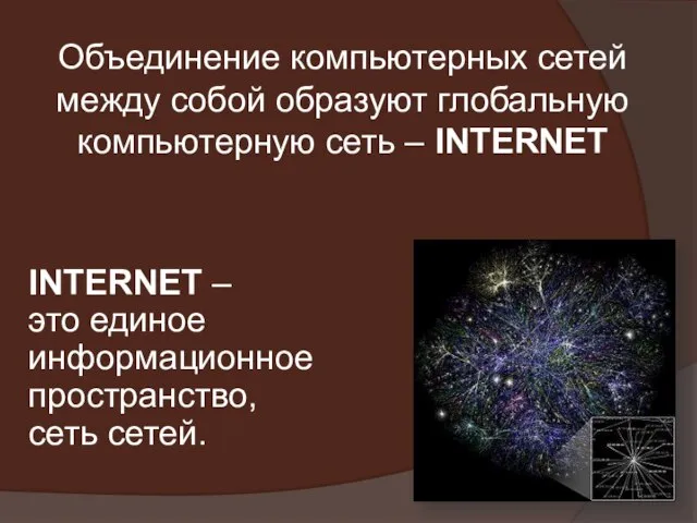 Объединение компьютерных сетей между собой образуют глобальную компьютерную сеть – INTERNET INTERNET